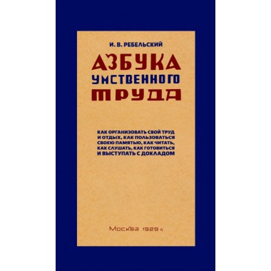 Азбука Умственного Труда. 1929 Год. Ребельский И.В.»: Купить В.